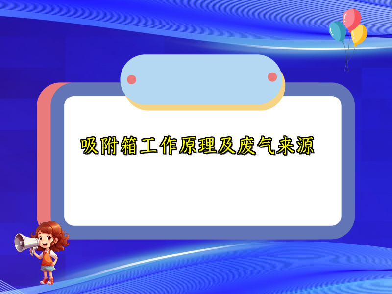 吸附箱工作原理及废气来源