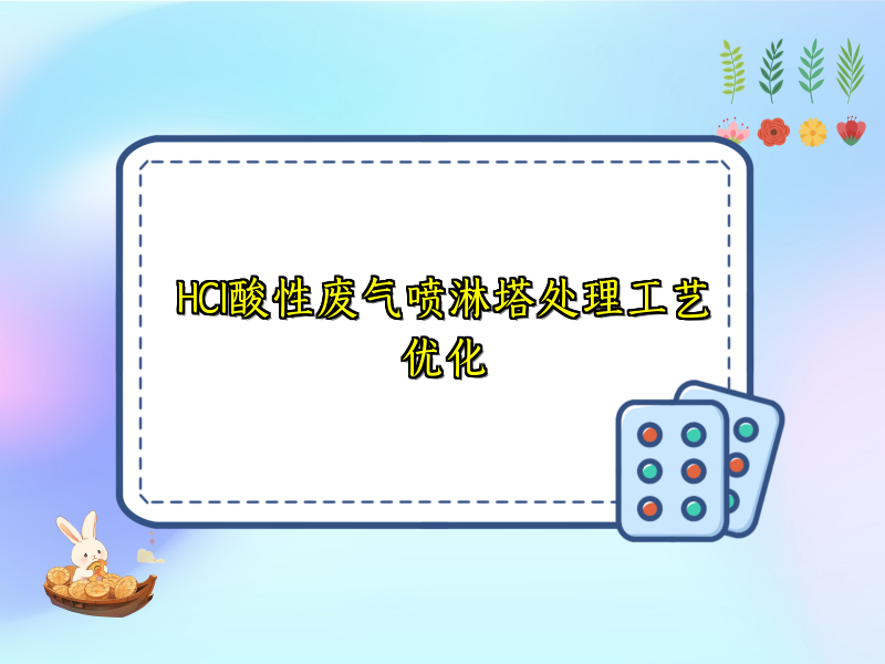 HCl酸性废气喷淋塔处理工艺优化
