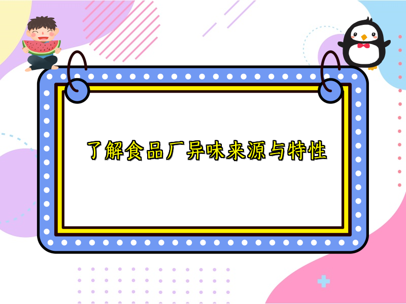 了解食品厂异味来源与特性