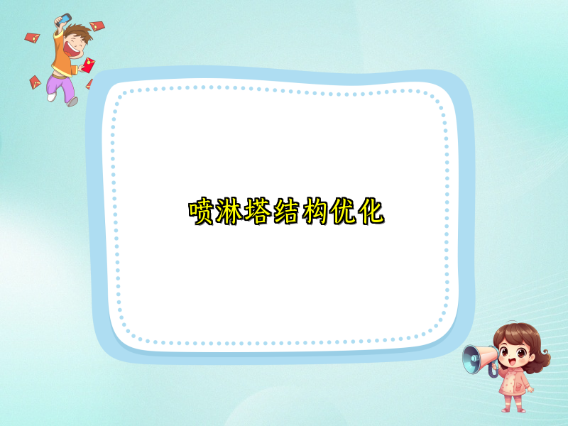 喷淋塔结构优化