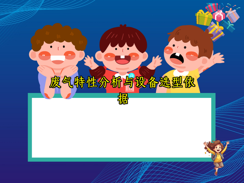 废气特性分析与设备选型依据