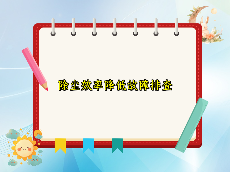 除尘效率降低故障排查