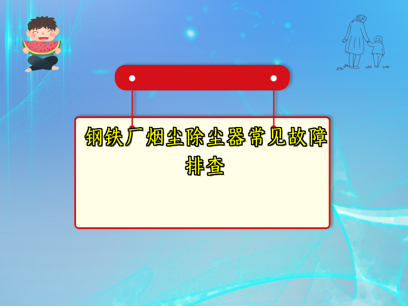 钢铁厂烟尘除尘器常见故障排查
