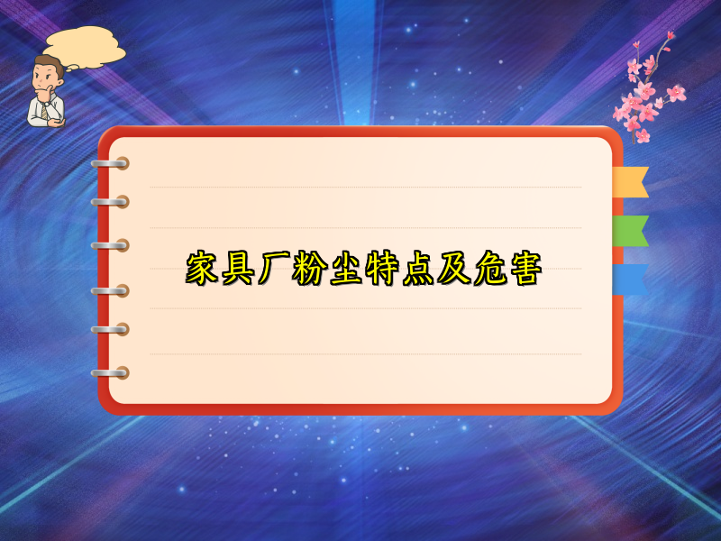 家具厂粉尘特点及危害