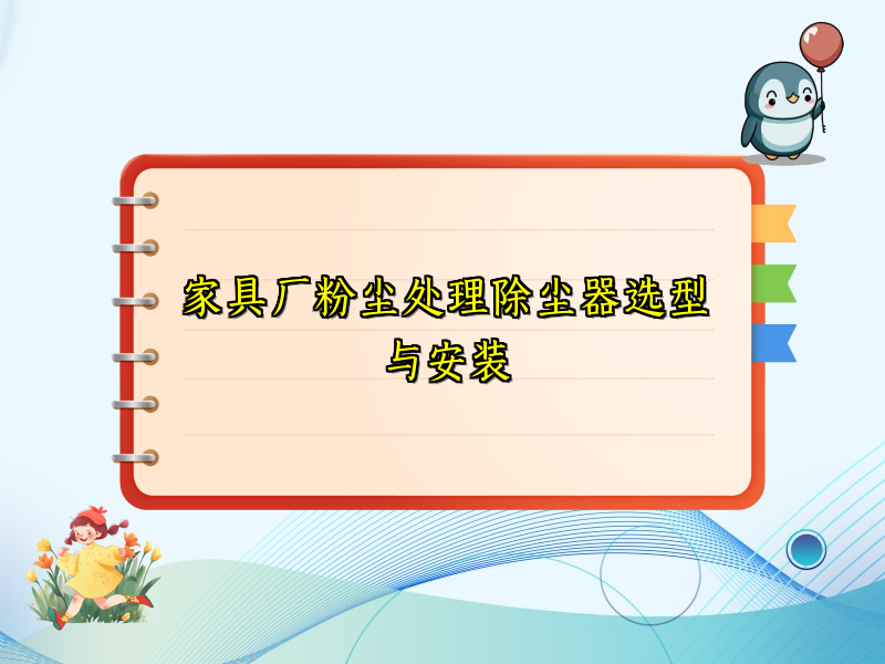 家具厂粉尘处理除尘器选型与安装