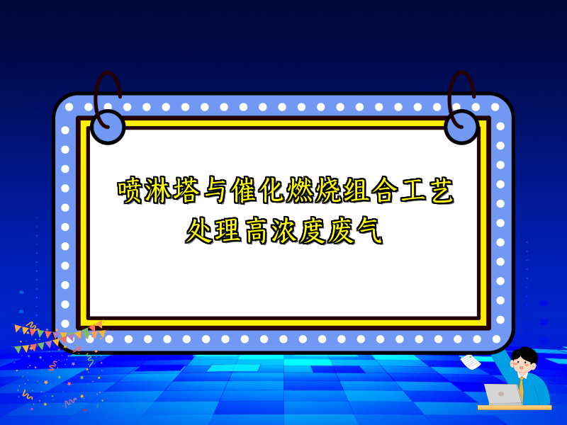 喷淋塔与催化燃烧组合工艺处理高浓度废气