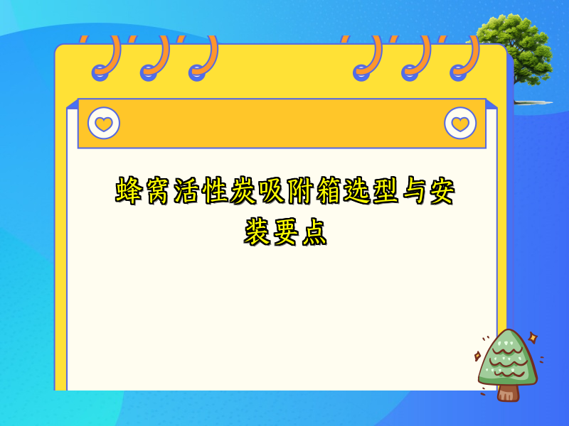 蜂窝活性炭吸附箱选型与安装要点