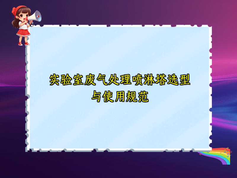 实验室废气处理喷淋塔选型与使用规范