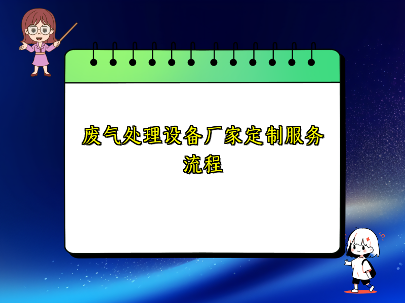废气处理设备厂家定制服务流程