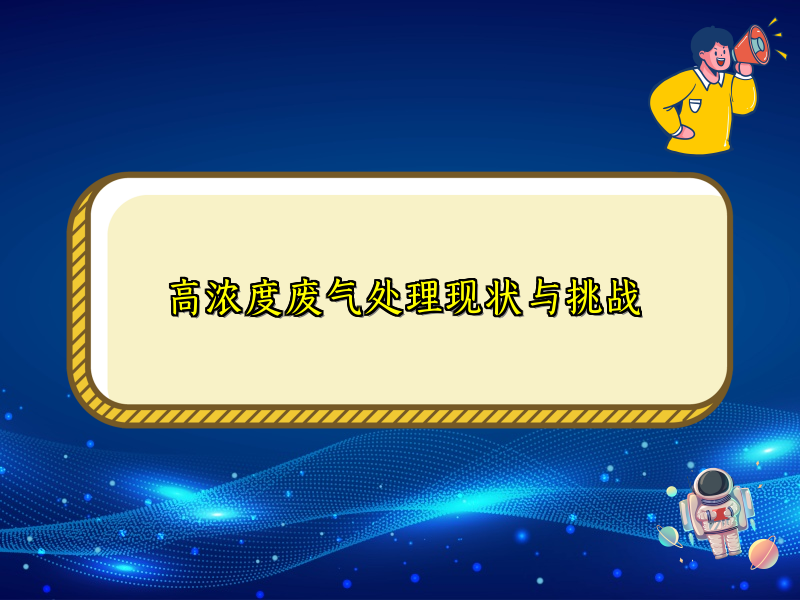高浓度废气处理现状与挑战