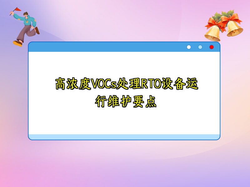 高浓度VOCs处理RTO设备运行维护要点