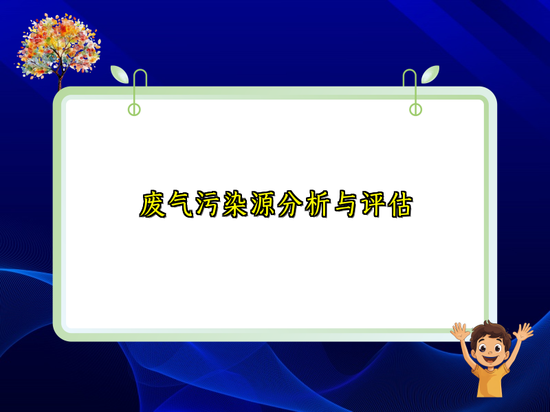 废气污染源分析与评估