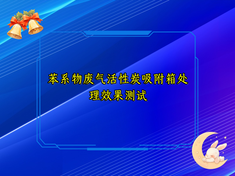 苯系物废气活性炭吸附箱处理效果测试