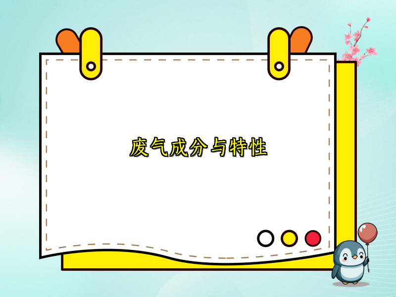 废气成分与特性