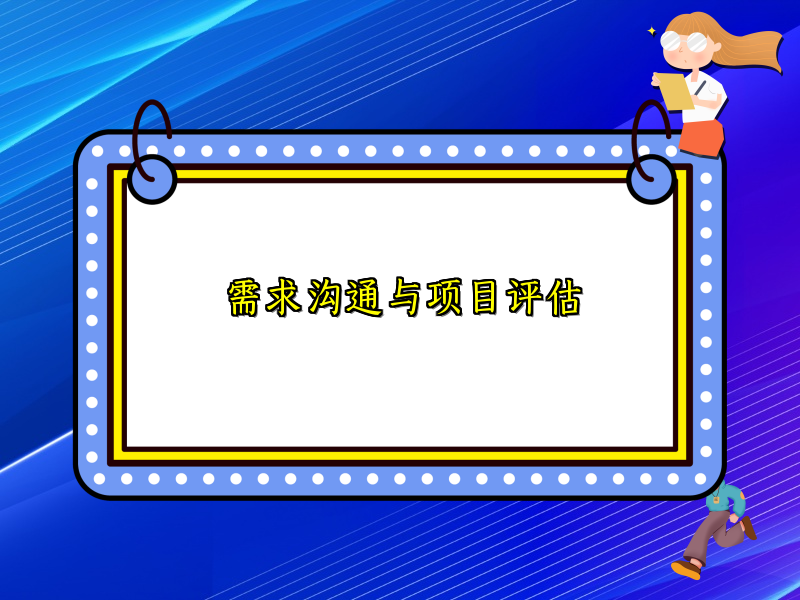 需求沟通与项目评估