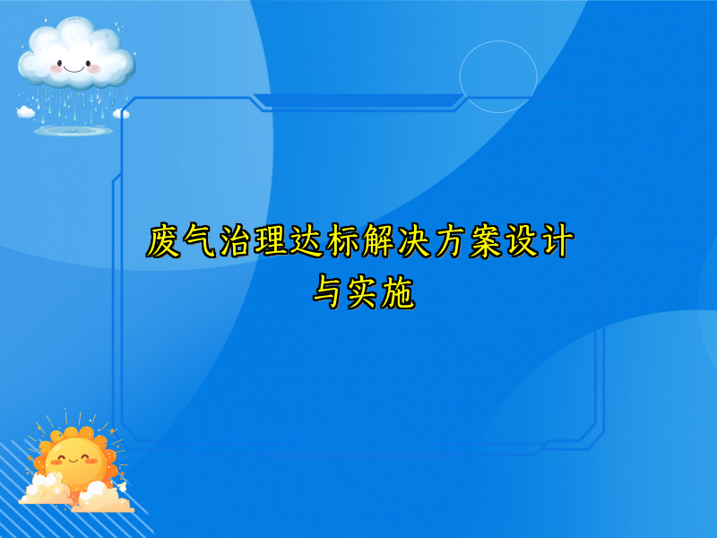 废气治理达标解决方案设计与实施