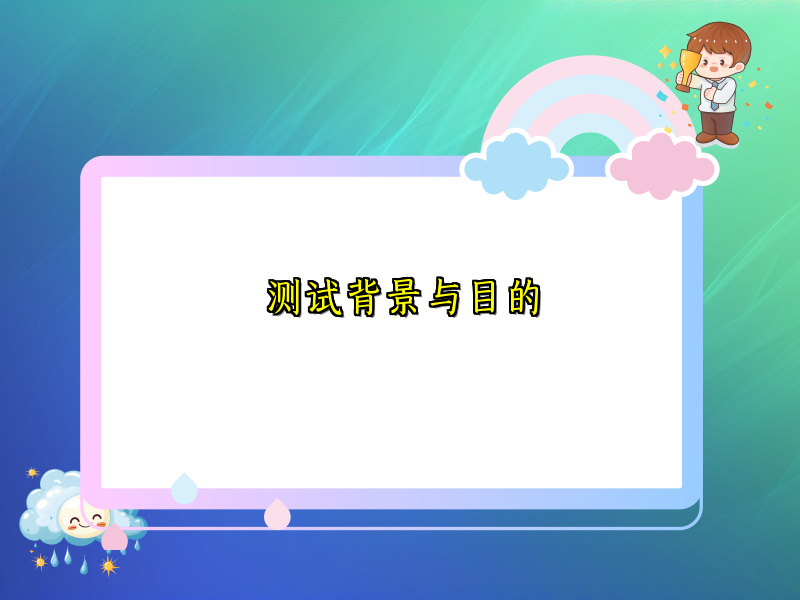 测试背景与目的