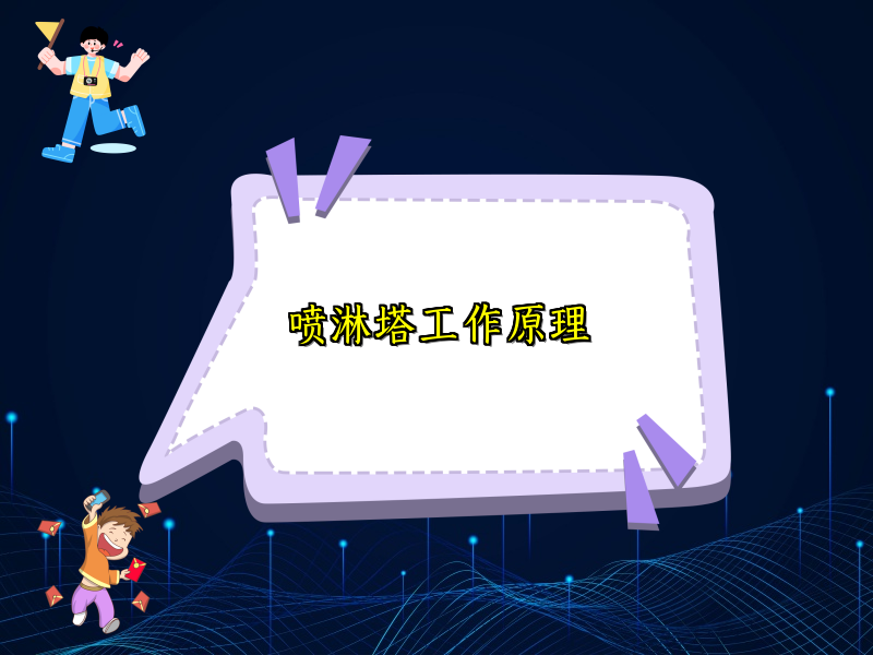 喷淋塔工作原理