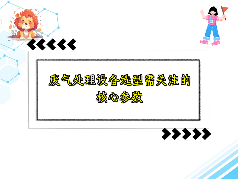废气处理设备选型需关注的核心参数