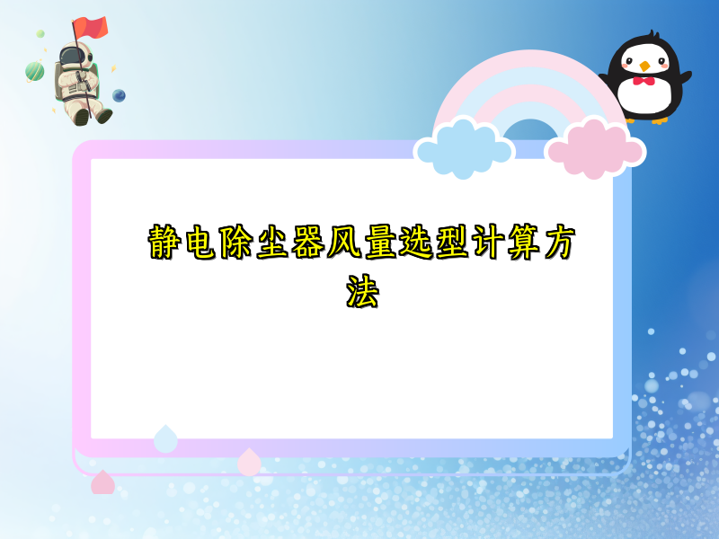 静电除尘器风量选型计算方法