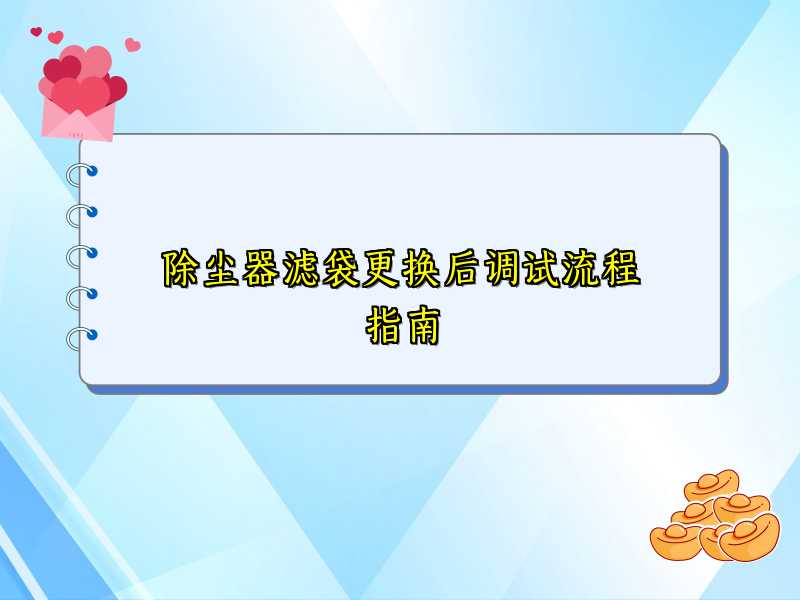 除尘器滤袋更换后调试流程指南