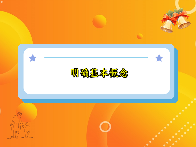 明确基本概念