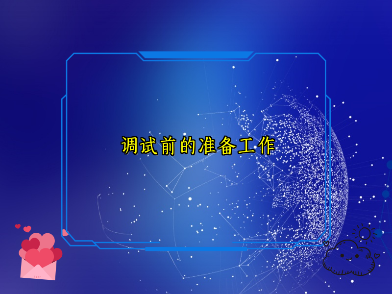 调试前的准备工作