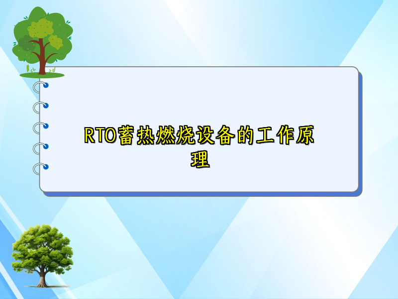 RTO蓄热燃烧设备的工作原理