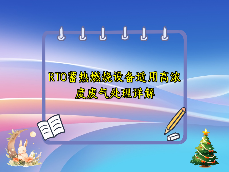 RTO蓄热燃烧设备适用高浓度废气处理详解