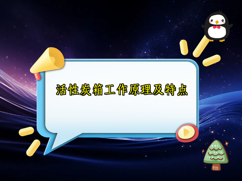 活性炭箱工作原理及特点