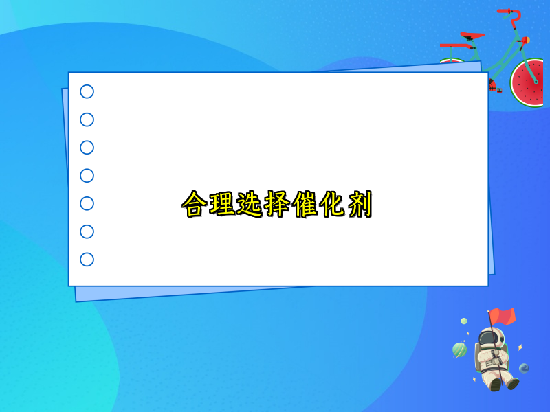合理选择催化剂