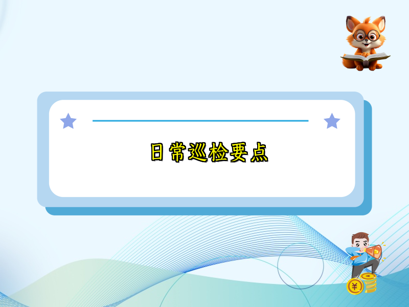 日常巡检要点
