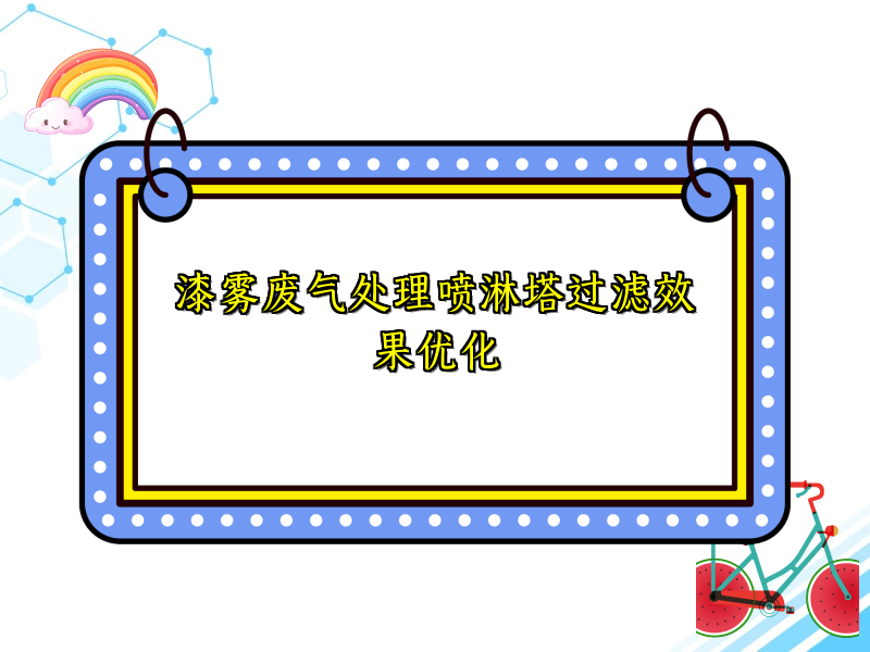 漆雾废气处理喷淋塔过滤效果优化