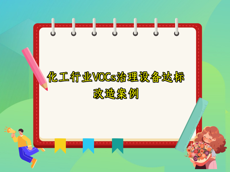 化工行业VOCs治理设备达标改造案例