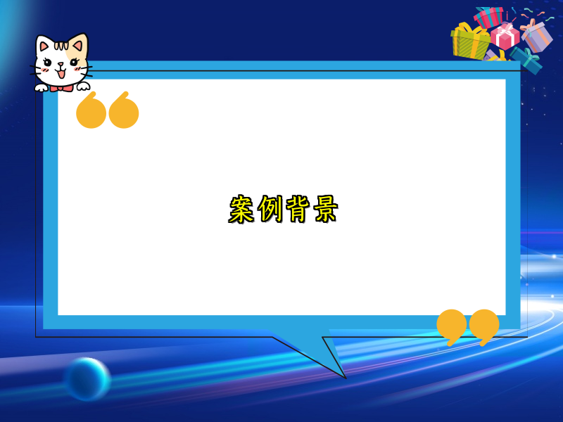 案例背景