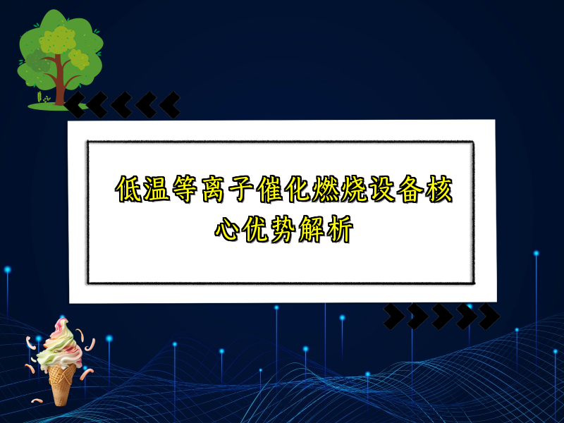 低温等离子催化燃烧设备核心优势解析