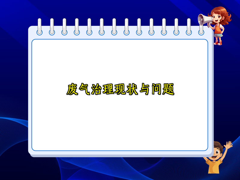 废气治理现状与问题