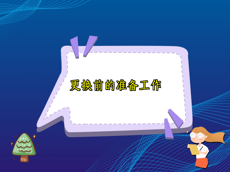 更换前的准备工作