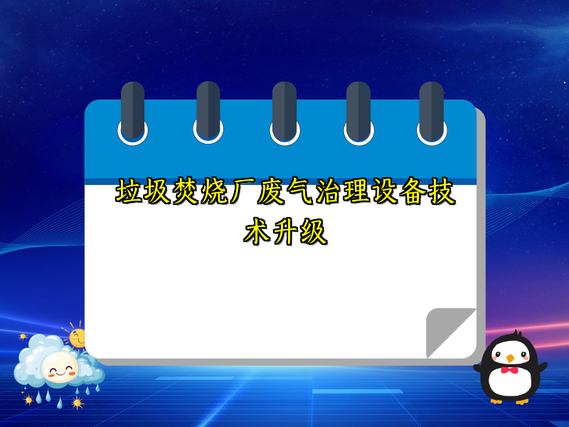 垃圾焚烧厂废气治理设备技术升级
