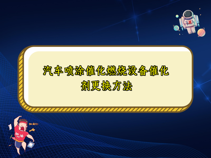 汽车喷涂催化燃烧设备催化剂更换方法