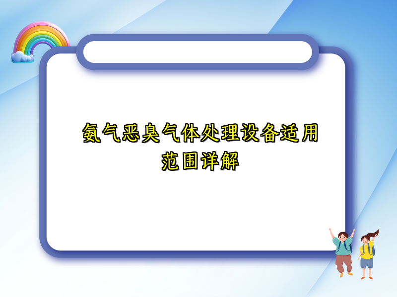 氨气恶臭气体处理设备适用范围详解