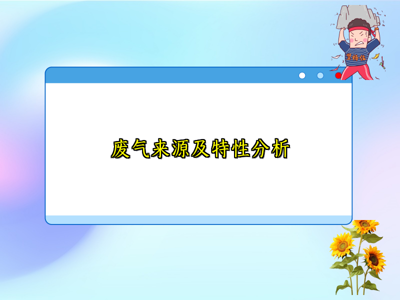 废气来源及特性分析