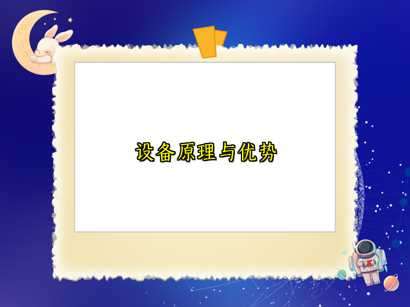 设备原理与优势