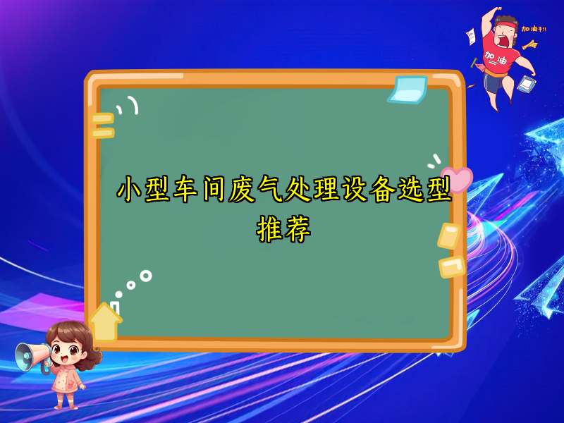 小型车间废气处理设备选型推荐
