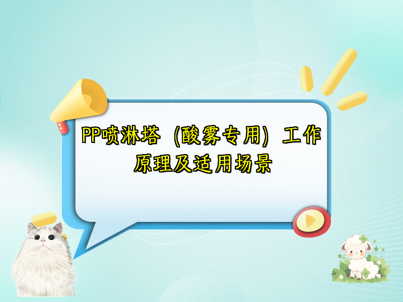 PP喷淋塔（酸雾专用）工作原理及适用场景