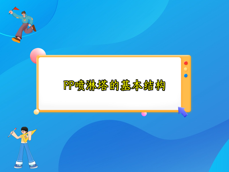 PP喷淋塔的基本结构