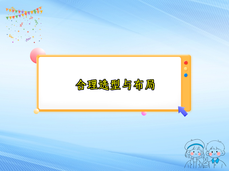 合理选型与布局