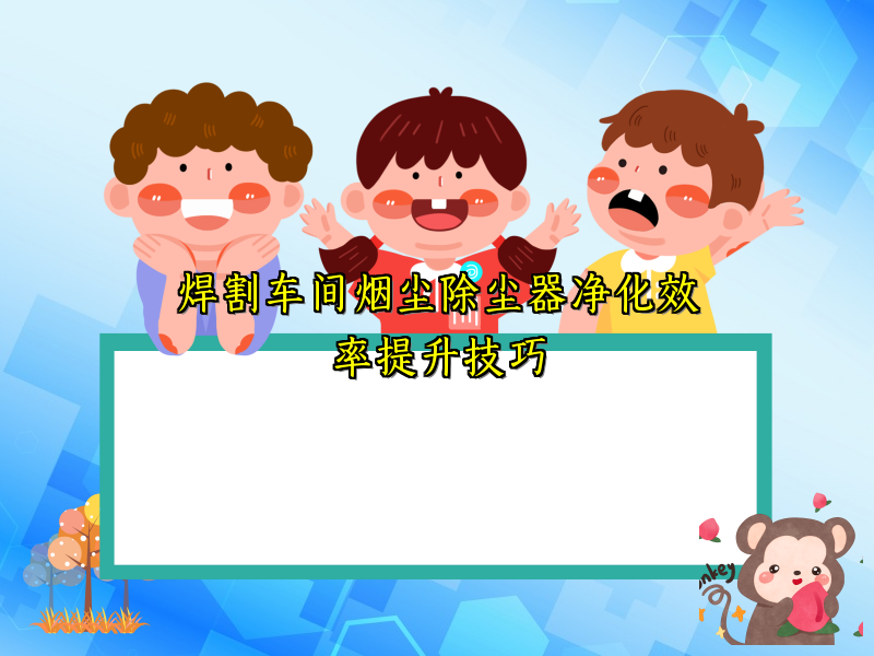 焊割车间烟尘除尘器净化效率提升技巧