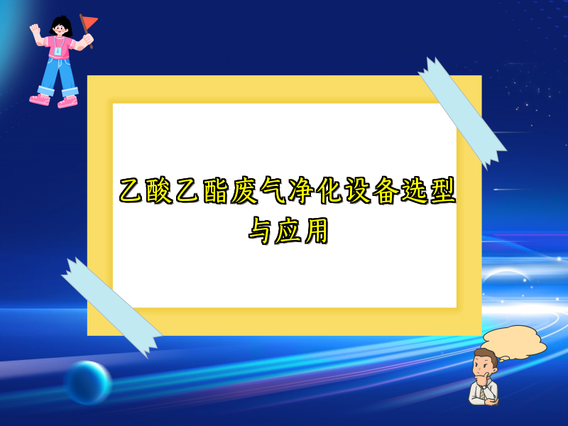 乙酸乙酯廢氣凈化設(shè)備選型與應(yīng)用