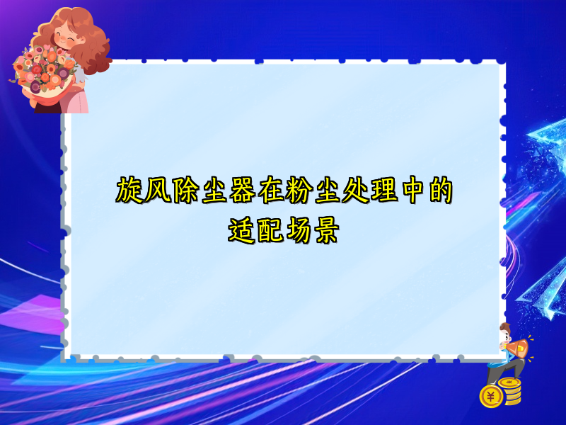 旋風(fēng)除塵器在粉塵處理中的適配場(chǎng)景